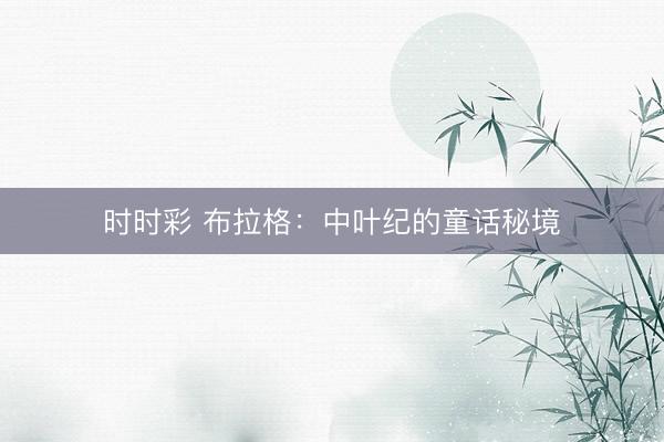 時(shí)時(shí)彩 布拉格:中葉紀(jì)的童話秘境